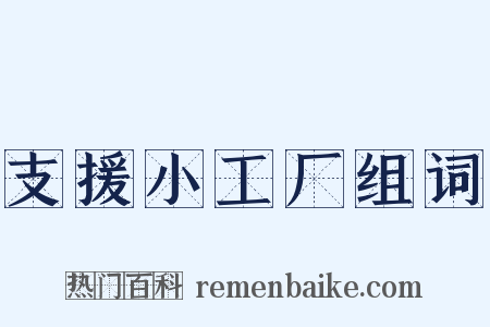 支援小工厂组词是什么意思的图片
